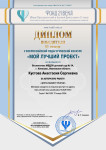 Всероссийский педагогический конкурс "Мой лучший проект" 