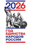 2026 год - Год единства народов России 