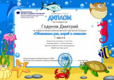 Всероссийский детский творческий конкурс "Обитатели рек, морей и океанов"