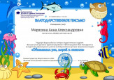 Всероссийский детский творческий конкурс "Обитатели рек, морей и океанов"