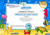 Всероссийский детский творческий конкурс "Обитатели рек, морей и океанов"