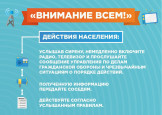 Порядок действий населения при получении сигнала "Внимание всем!" 