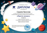 Всероссийский детский творческий конкурс "Просто космос"