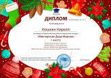 Всероссийский детский творческий конкурс "Мастерская Деда Мороза"