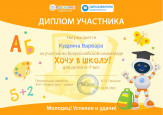 Всероссийская олимпиада "Хочу в школу!"