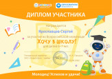 Всероссийская олимпиада "Хочу в школу!"