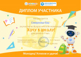Всероссийская олимпиада "Хочу в школу!"