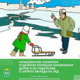 Кинешемское линейное отделение полиции  напоминает о запрете выхода на лед 
