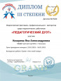 Всероссийский фестиваль профессионального мастерства среди педагогических работников  "Педагогический дуэт"