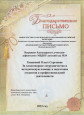 ФГБОУ ВО Шуйский филиал ИвГУ и ОГБПОУ «Кинешемский педагогический колледж» выражают благодарность за методическую помощь в подготовке студентов 