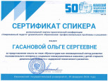 Региональная научно-практическая конференция «Современный педагог дошкольного образования: профессиональные проблемы и решения»