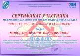 Межмуниципальный фестиваль педагогических идей "Вместе: воспитываем и развиваем" 