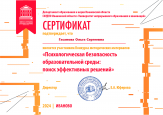 Региональный конкурс методических материалов "Психологическая безопасность образовательной среды: поиск эффективных решений"