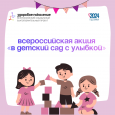 Всероссийская акция "В детский сад с улыбкой"