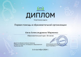 Образовательный курс "Первая помощь в образовательной организации"
