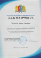 Благодарность Департамента образования и науки Ивановской области 