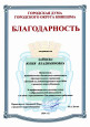 Благодарность городской Думы городского округа Кинешма 