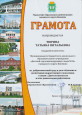Грамота управления образования городского округа Кинешма 