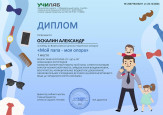 Всероссийский детский творческий конкурс  "Мой папа-моя опора"