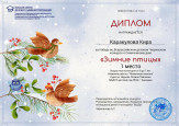 Всероссийский детский творческий конкурс "Зимние птицы"