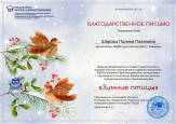 Всероссийский детский творческий конкурс "Зимние птицы"