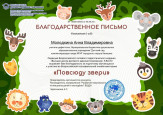 Всероссийская познавательная онлайн-викторина "Повсюду звери"