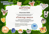 Всероссийская познавательная онлайн-викторина "Повсюду звери"