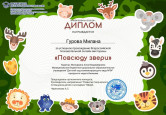 Всероссийская познавательная онлайн-викторина "Повсюду звери"