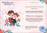 Всероссийский детский творческий конкурс "Мамино сердце"