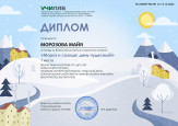 Всероссийский детский творческий конкурс  "Мороз и солнце; день чудесный!"