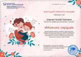 Всероссийский детский творческий конкурс "Мамино сердце"