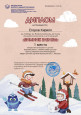 Всероссийский детский конкурс рисунков и аппликаций "Зимние забавы"