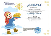 Всероссийский детский творческий конкурс "Проводы зимы"