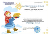 Всероссийский детский творческий конкурс "Проводы зимы"