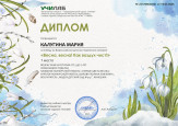 Всероссийский детский творческий конкурс "Весна, весна! Как воздух чист!"