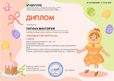 Всероссийский детский творческий конкурс "Праздник Светлой Пасхи"