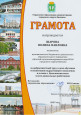 Грамота управления образования городского округа Кинешма 