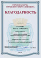 Благодарность городской Думы городского округа Кинешма 