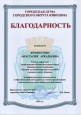 Благодарность городской Думы городского округа Кинешма 