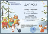 Всероссийский детский конкурс рисунков "Зимние забавы"