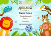 Международный детский творческий конкурс "В мире животных"
