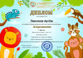 Международный детский творческий конкурс "В мире животных"