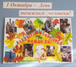 1 октября - День пожилого человека.