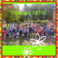  «Лето, прощай!».