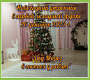 "Дед Мороз в гостях у ребят"