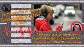 Памятка об опасности разговоров по телефону и ношению наушников 
