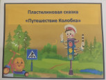 Колобок на новый лад