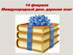 День книгодарения