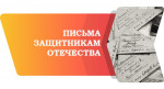 Акция "Письмо защитнику отечества"