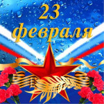 День защитника отечества